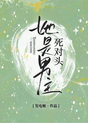 她是男主死对头[快穿